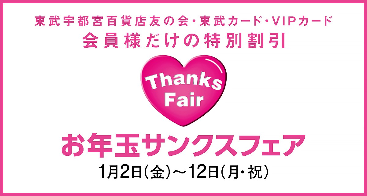 お年玉サンクスフェア